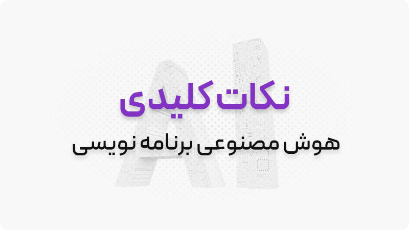 هوش مصنوعی برنامه نویسی 12 نکات کلیدی برای بهترین نتیجه از هوش مصنوعی برنامه نویسی