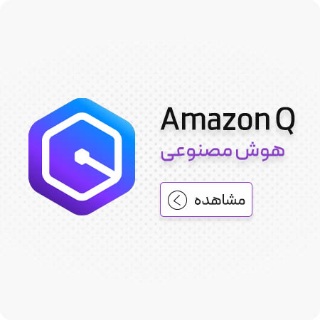 هوش مصنوعی برنامه نویسی 8 هوش مصنوعی Amazon Q