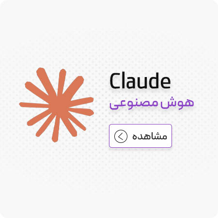 هوش مصنوعی برنامه نویسی 5 هوش مصنوعی Claude
