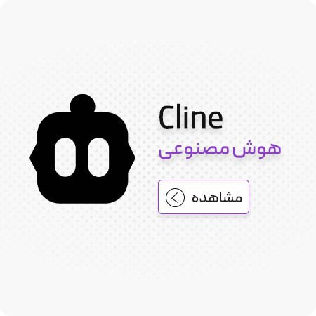 هوش مصنوعی برنامه نویسی 10 هوش مصنوعی Cline