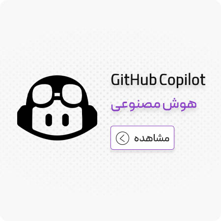 هوش مصنوعی برنامه نویسی 4 هوش مصنوعی GitHub Copilot