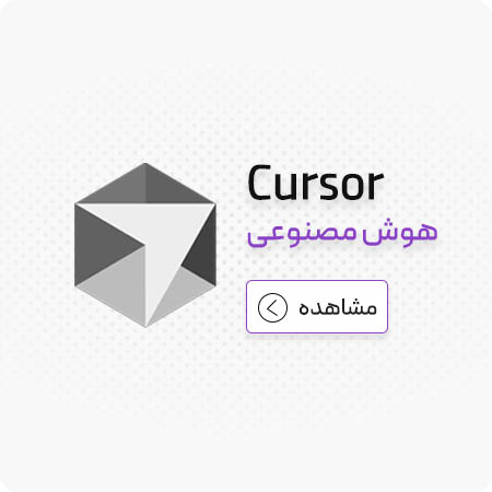 هوش مصنوعی برنامه نویسی 3 هوش مصنوعی cursor