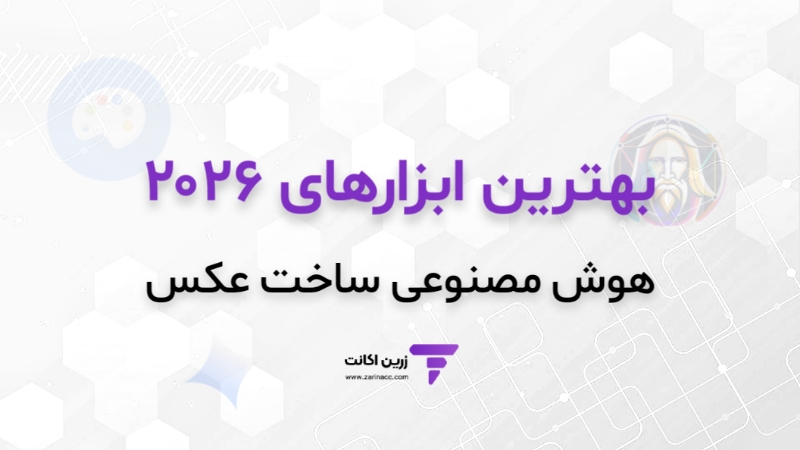 هوش مصنوعی ساخت عکس 1 بهترین ابزارهای هوش مصنوعی ساخت عکس