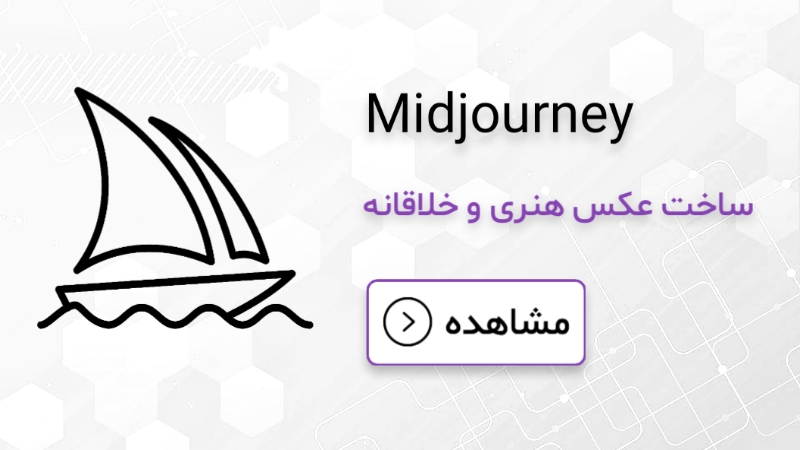 هوش مصنوعی ساخت عکس 3 Midjourney - کیفیت هنری بالا، سبکهای خلاقانه و جامعه فعال