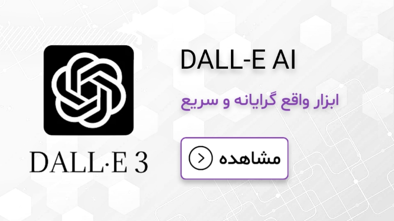 هوش مصنوعی ساخت عکس 4 DALL-E - از OpenAI، یکپارچه با ChatGPT، واقع گرایانه و سریع
