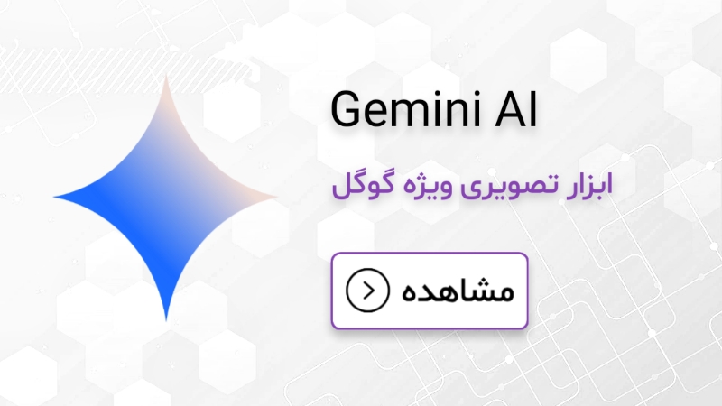 هوش مصنوعی ساخت عکس 5 Gemini - از گوگل، رایگان با محدودیت، چندزبانه و دقیق