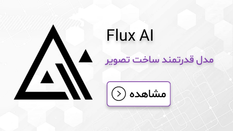 هوش مصنوعی ساخت عکس 6 Flux - مدل قدرتمند برای تصاویر واقعگرایانه و حرفهای