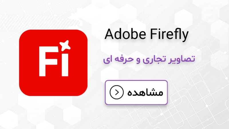 هوش مصنوعی ساخت عکس 8 Adobe Firefly - یکپارچه با فتوشاپ، تجاری و بدون مسائل کپیرایت