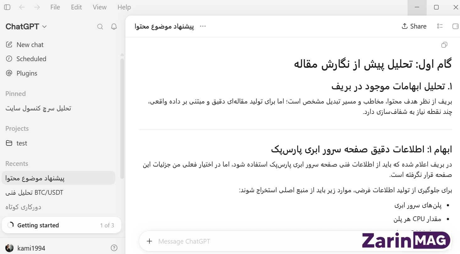 آموزش تولید محتوا با ChatGPT (از ایده تا انتشار) + پرامپت جامع 8 تولید محتوا با ChatGPT