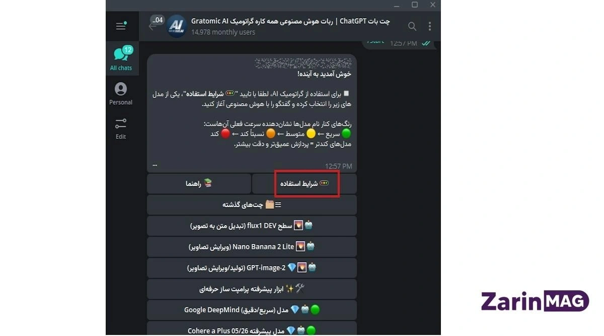 استفاده از ChatGPT در تلگرام + آموزش قدم به قدم 3 نحوه استفاده از ChatGPT در تلگرام