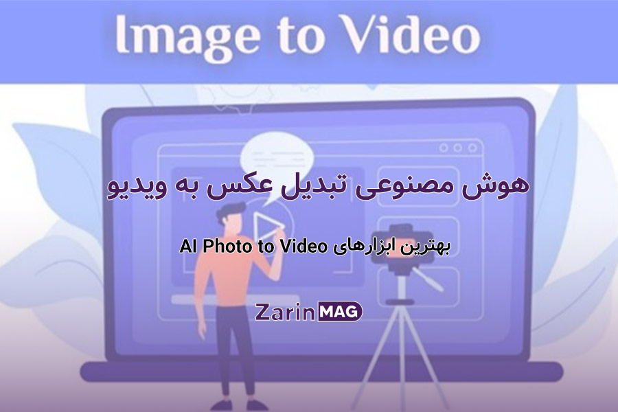 هوش مصنوعی تبدیل عکس به ویدیو