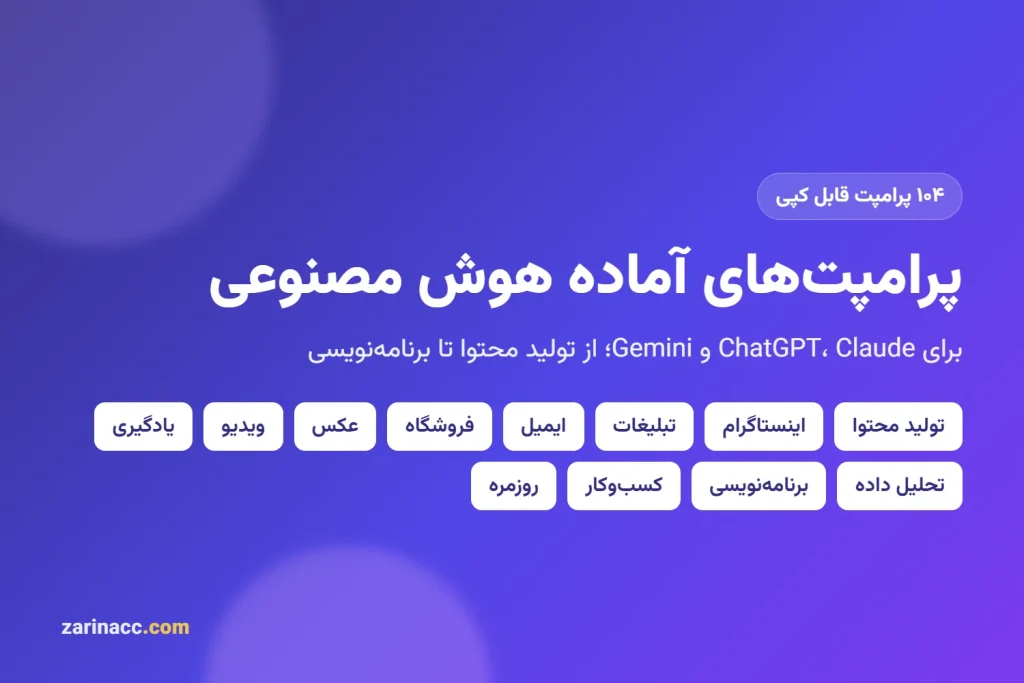 پرامپت‌های آماده هوش مصنوعی؛ ۱۰۴ پرامپت قابل کپی برای ChatGPT، Claude و Gemini