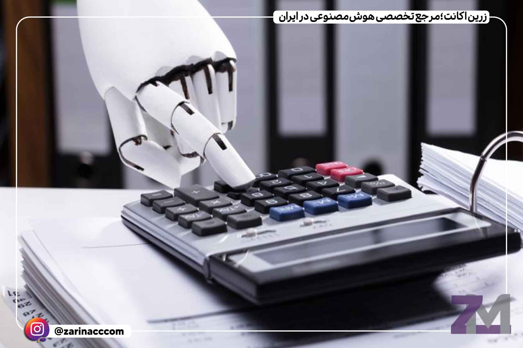 بهترین هوش مصنوعی برای حسابداری 2 معرفی بهترین ابزارهای هوش مصنوعی برای حسابداری