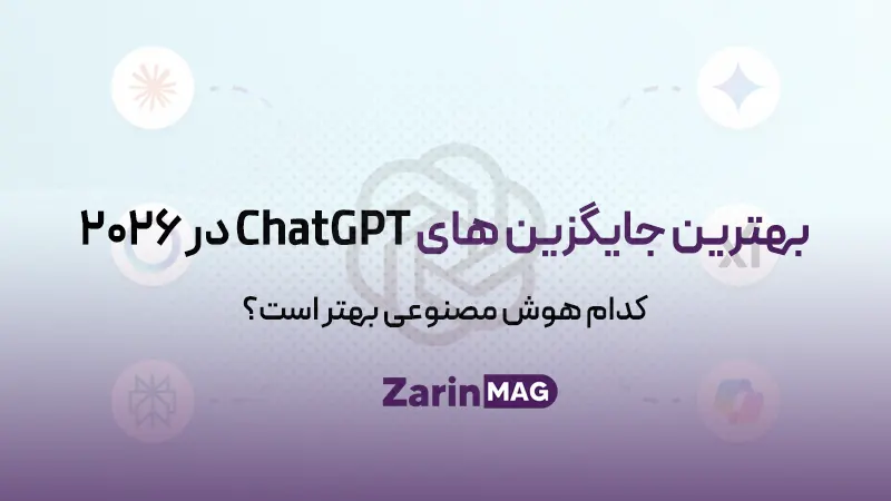 بهترین جایگزین های ChatGPT در 2026