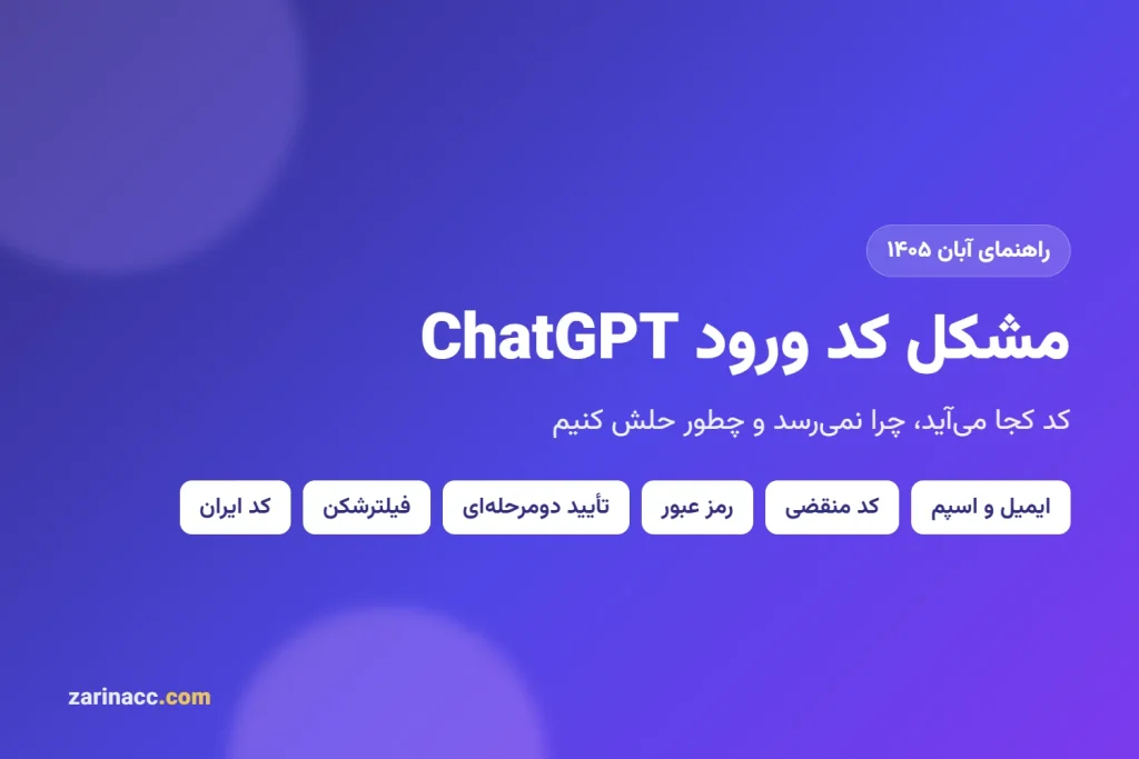 مشکل کد ورود ChatGPT؛ کد کجا می‌آید و چرا نمی‌رسد