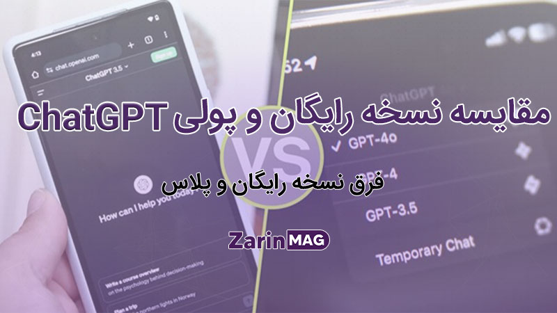 مقایسه نسخه رایگان و پولی ChatGPT؛ آیا ارتقا ارزش دارد؟