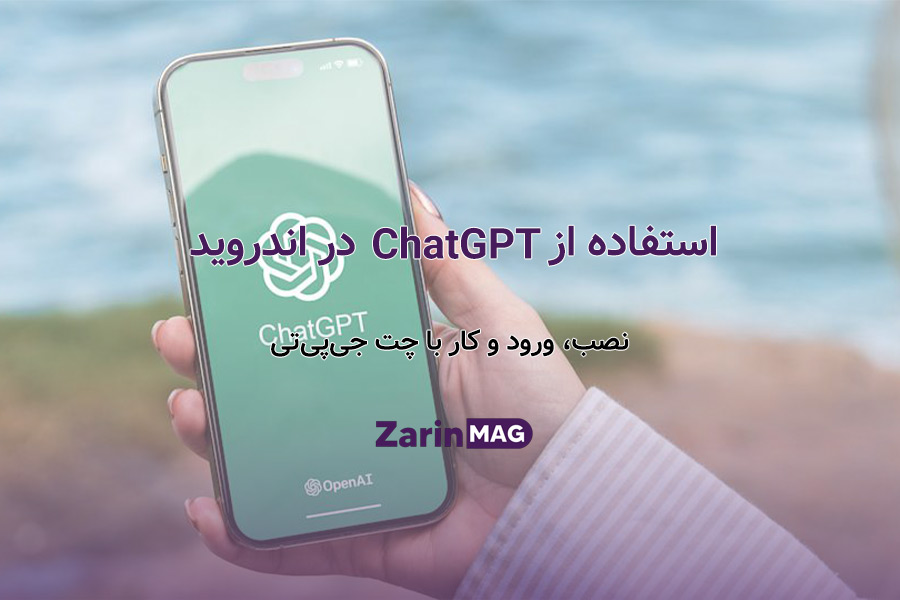 استفاده از ChatGPT در اندروید