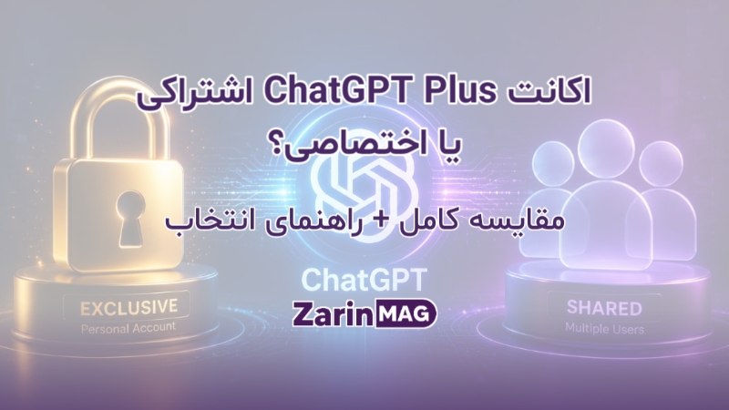 اکانت ChatGPT Plus اشتراکی بهتر است یا اختصاصی؟