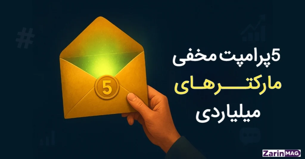 ۵ راز و پرامپت مخفی ChatGPT برای مارکترها: از ایده تا اجرای کمپین