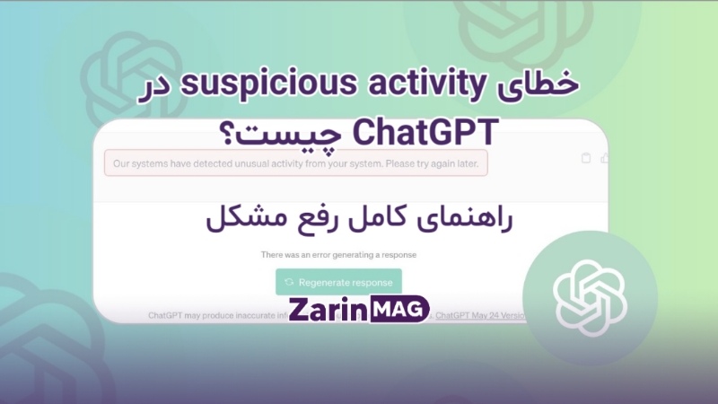 خطای suspicious activity در chatgpt