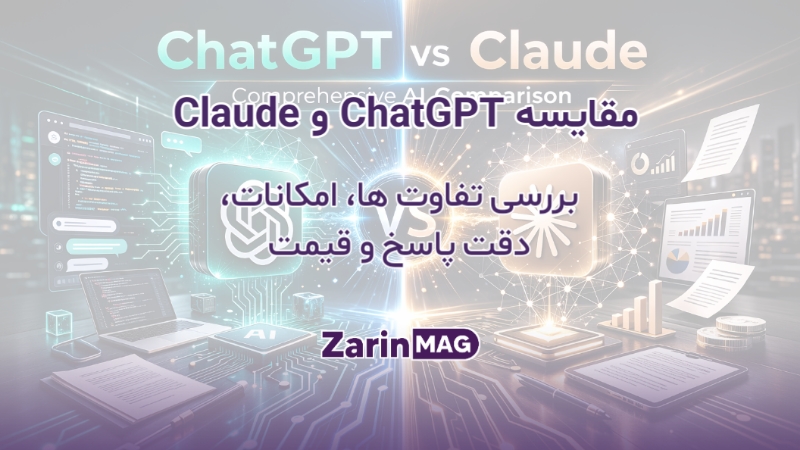 مقایسه ChatGPT با Claude
