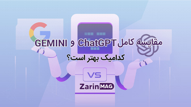 مقایسه کامل ChatGPT و Gemini؛ کدام بهتر است؟