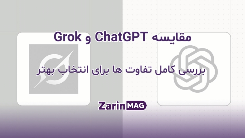 مقایسه Grok و ChatGPT