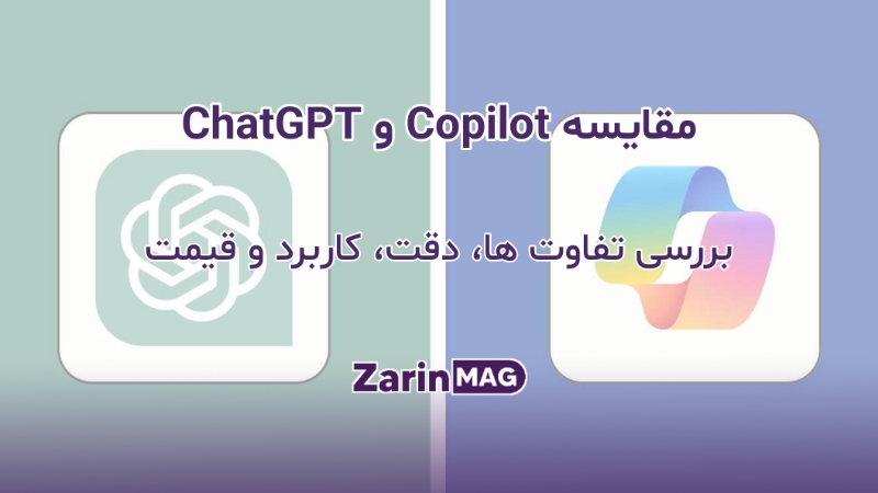 مقایسه Copilot و ChatGPT