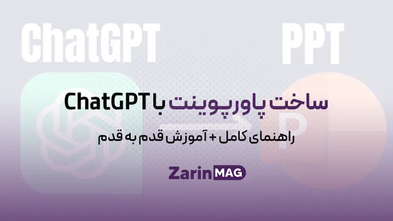ساخت پاورپوینت با ChatGPT