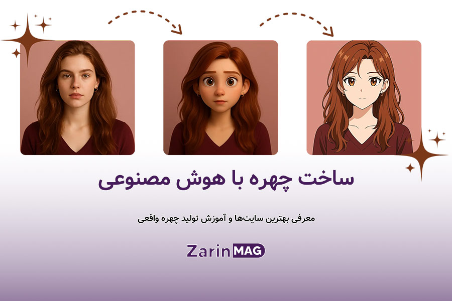 ساخت چهره با هوش مصنوعی