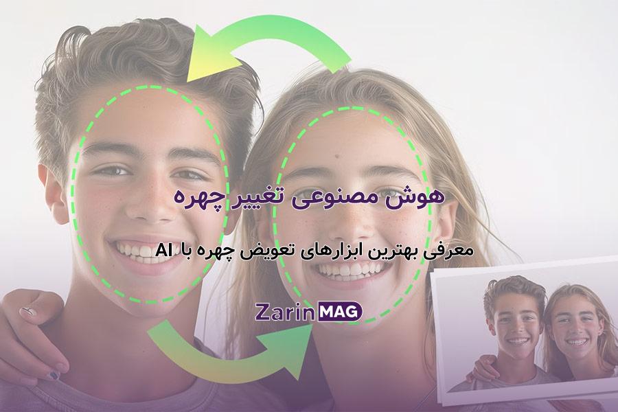 هوش مصنوعی تغییر چهره