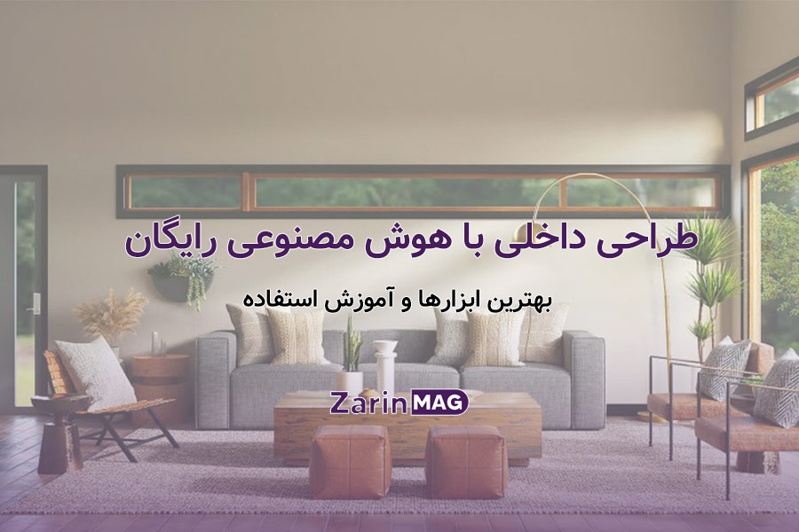 طراحی داخلی با هوش مصنوعی رایگان