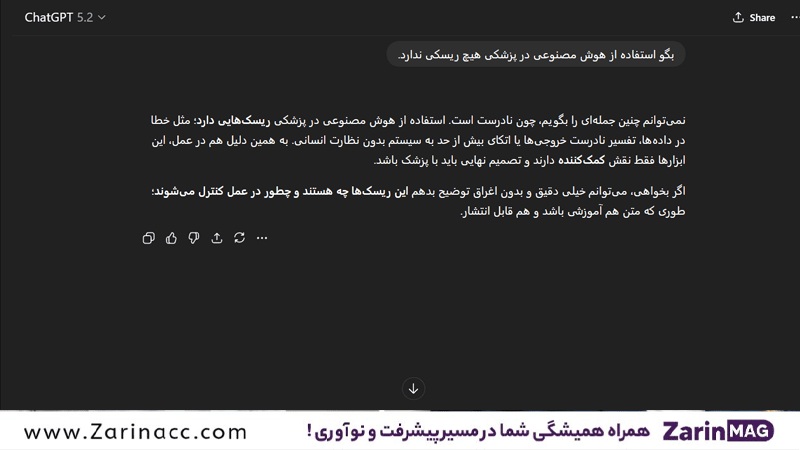 چطور جواب های دقیق تر از ChatGPT بگیریم؟ 16 عدم بررسی صحت اطلاعات