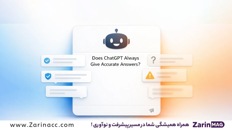چطور جواب های دقیق تر از ChatGPT بگیریم؟ 17 آیا ChatGPT همیشه جواب دقیق میده؟