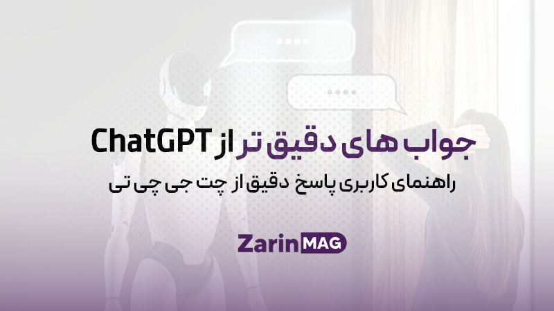 چطور جواب‌ های دقیق‌ تر از ChatGPT بگیریم