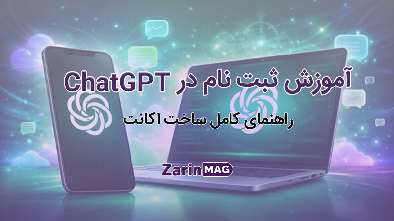 آموزش ثبت نام در ChatGPT (راهنمای کامل ساخت اکانت + حل خطاها)