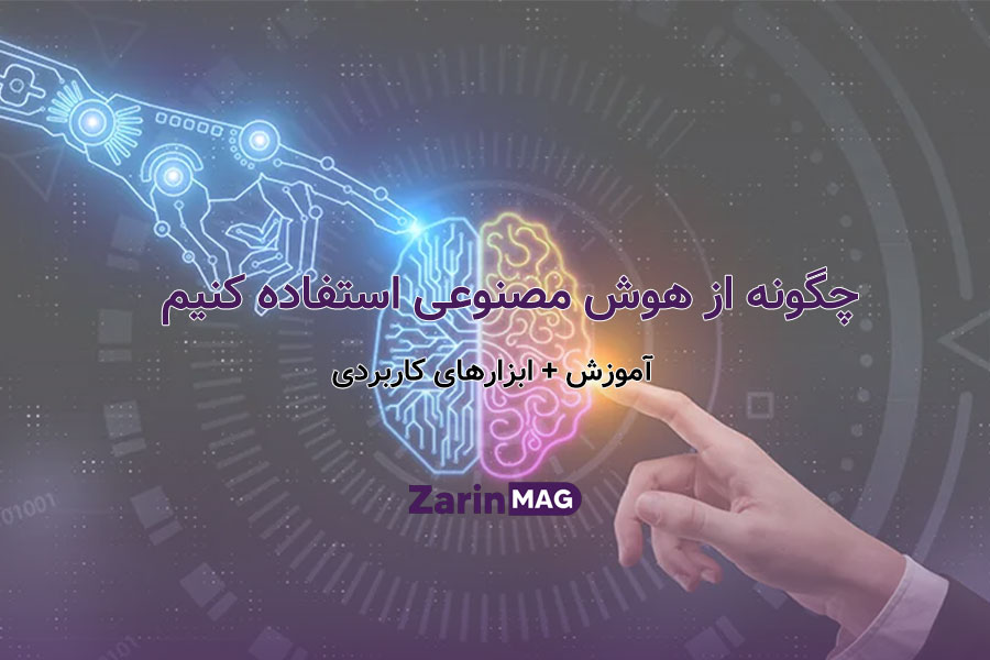 چگونه از هوش مصنوعی استفاده کنیم