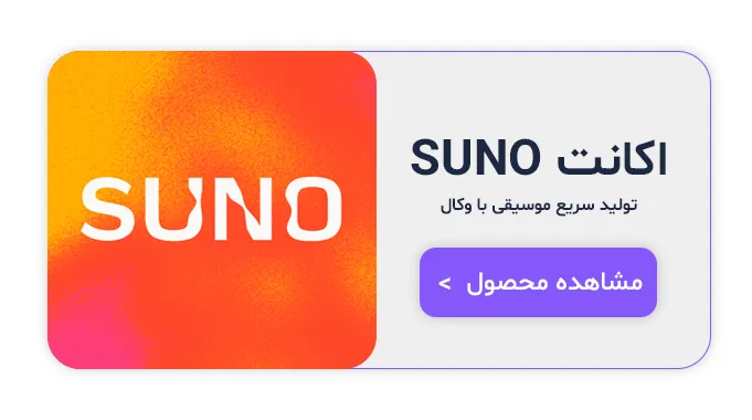 ساخت موزیک با هوش مصنوعی؛ معرفی بهترین سایتها و آموزش ساخت آهنگ با AI 2 اکانت suno