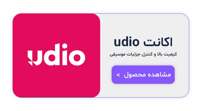 ساخت موزیک با هوش مصنوعی؛ معرفی بهترین سایتها و آموزش ساخت آهنگ با AI 4 اکانت udio