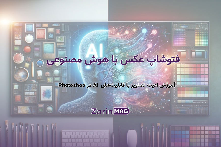فتوشاپ عکس با هوش مصنوعی