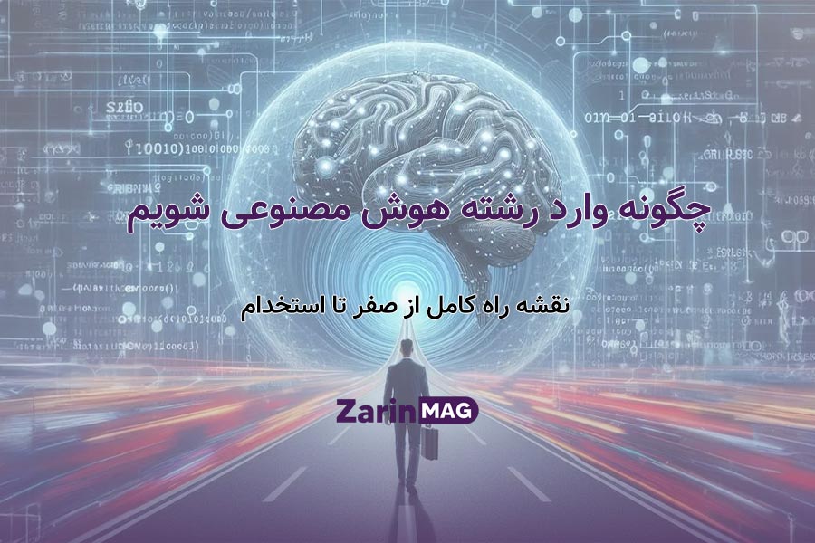 چگونه وارد رشته هوش مصنوعی شویم