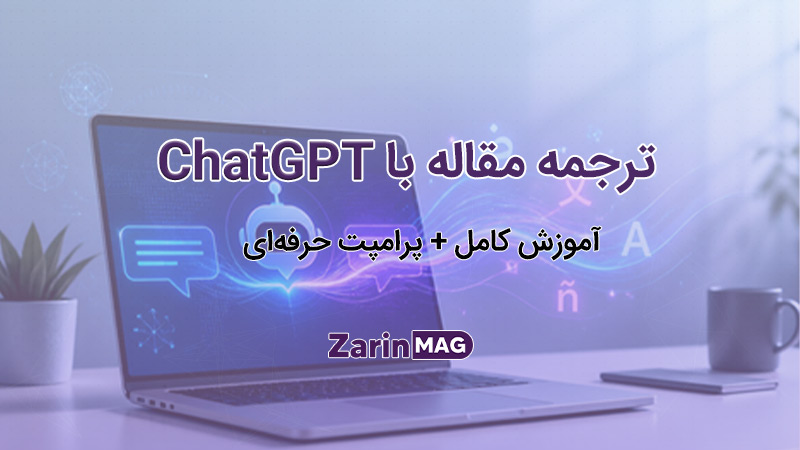 آموزش کامل و پرامپت حرفه‌ای ترجمه مقاله با ChatGPT