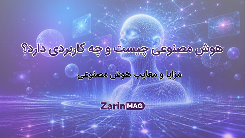 هوش مصنوعی چیست؟ راهنمای کامل و کاربردی به زبان ساده
