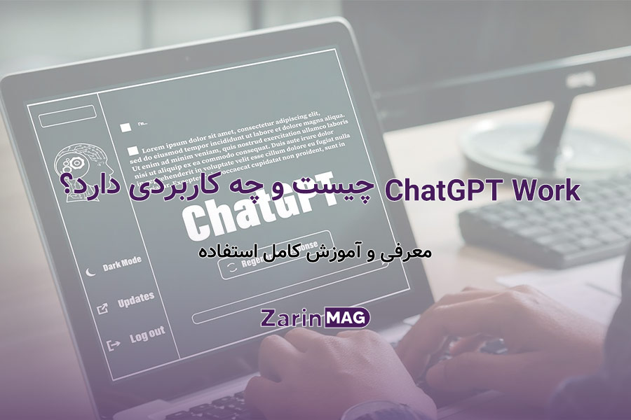 هوش مصنوعی ChatGPT Work چیست