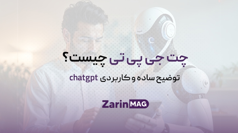 چت جی پی تی چیست و چگونه کار می‌ کند؟