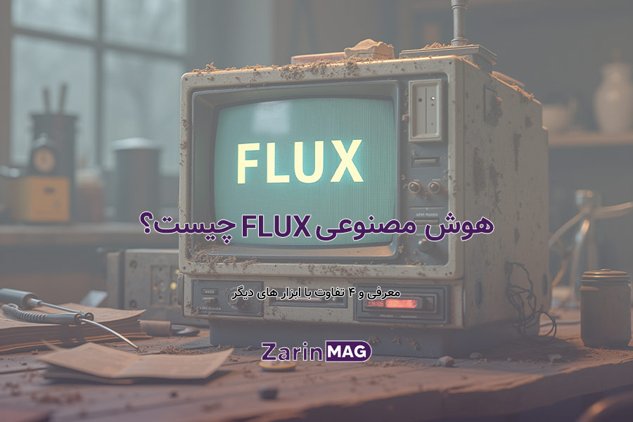 هوش مصنوعی Flux چیست؟